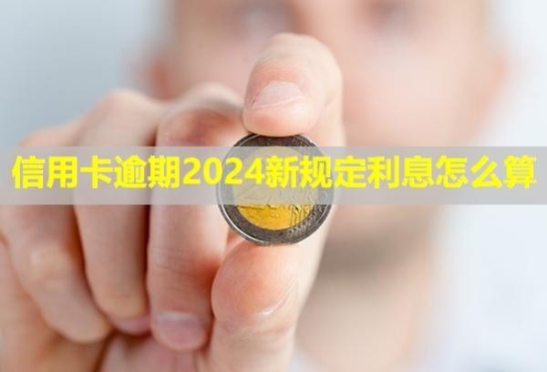信用卡逾期2024新規(guī)定利息怎么算？可以協(xié)商還本金嗎？