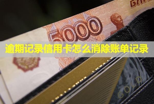 逾期記錄信用卡怎么消除賬單記錄？能繼續(xù)使用嗎？