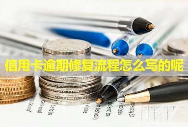 信用卡逾期修復(fù)流程怎么寫的呢？多久會(huì)被銀行起訴？