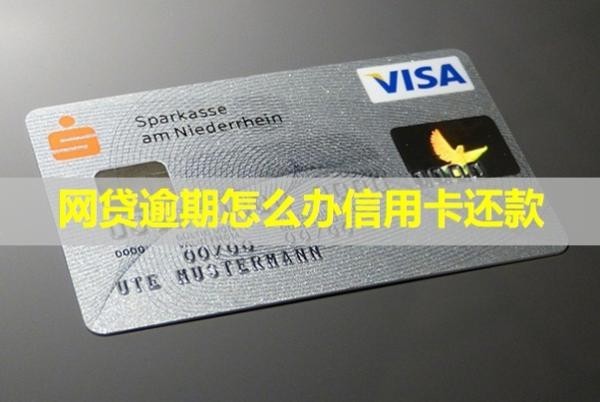 網(wǎng)貸逾期怎么辦信用卡還款？怎么申請只還本金？