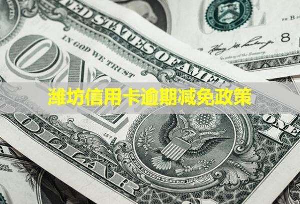 濰坊信用卡逾期減免政策！