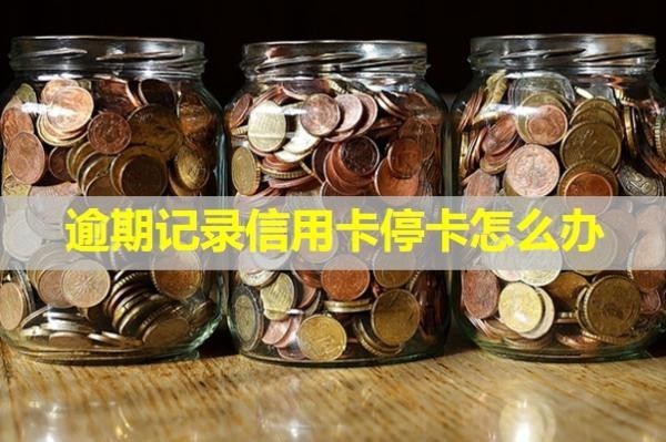 逾期記錄信用卡?？ㄔ趺崔k？還能用嗎？
