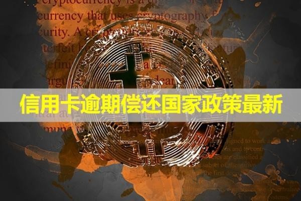 信用卡逾期償還國(guó)家政策最新！
