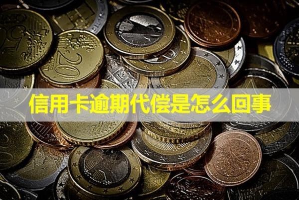 信用卡逾期代償是怎么回事？怎么恢復(fù)信用？