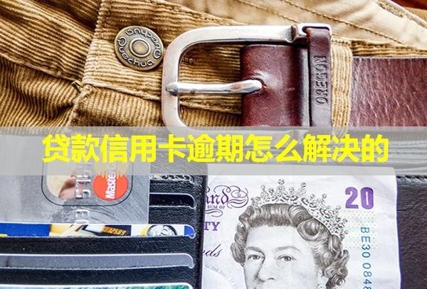 貸款信用卡逾期怎么解決的？會(huì)不會(huì)影響孩子？