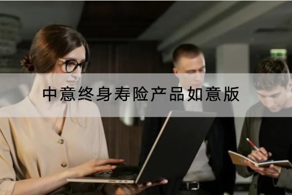 中意終身壽險產(chǎn)品如意版