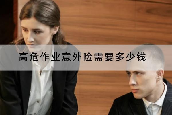 高危作業(yè)意外險需要多少錢