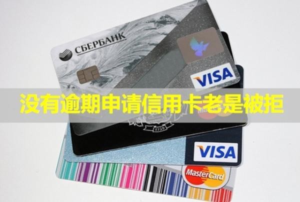 沒(méi)有逾期申請(qǐng)信用卡老是被拒？可以申請(qǐng)個(gè)性化分期嗎？