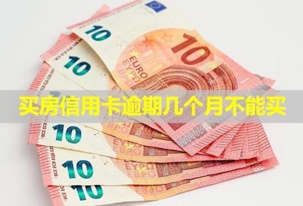 買房信用卡逾期幾個月不能買？被起訴立案后怎么解決？