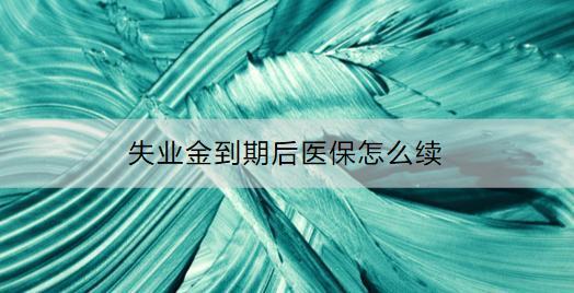 失業(yè)金到期后醫(yī)保怎么續(xù)？接續(xù)醫(yī)保要注意什么？