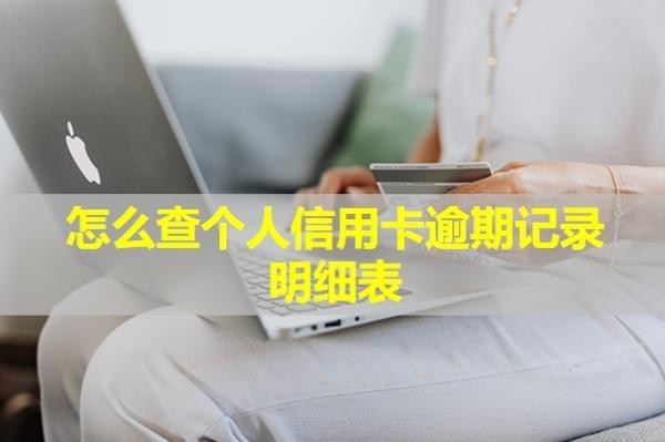 怎么查個人信用卡逾期記錄明細(xì)表？5年了為什么還在？