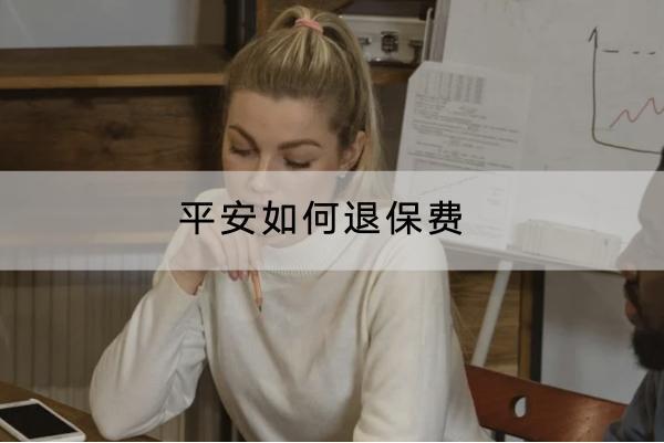 平安如何退保費(fèi)？退保險(xiǎn)損失大不大？