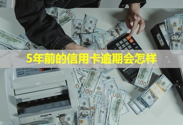 5年前的信用卡逾期會怎樣