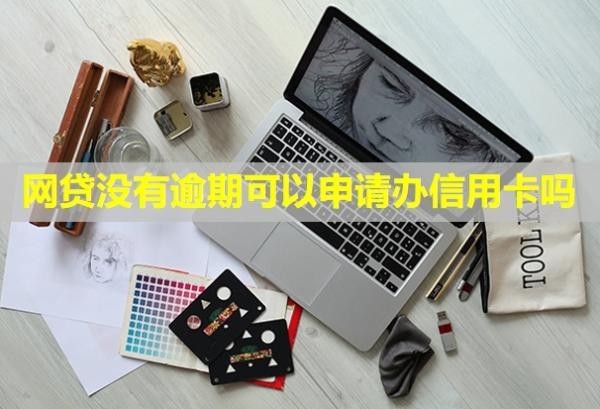 網(wǎng)貸沒(méi)有逾期可以申請(qǐng)辦信用卡嗎？可以申請(qǐng)停息掛賬嗎？