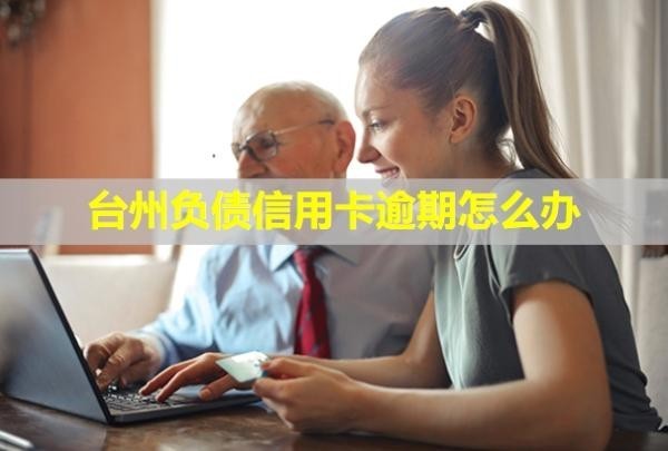 臺州負(fù)債信用卡逾期怎么辦