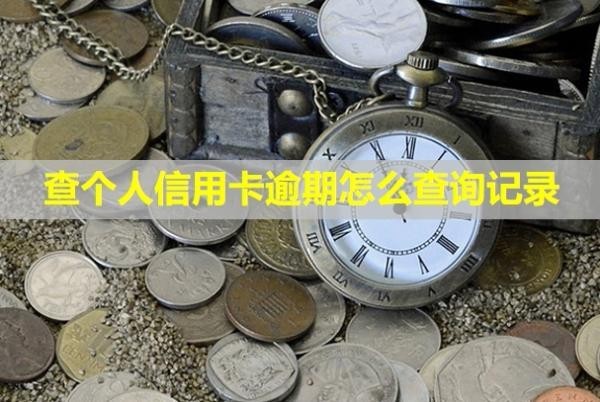 查個(gè)人信用卡逾期怎么查詢記錄？
