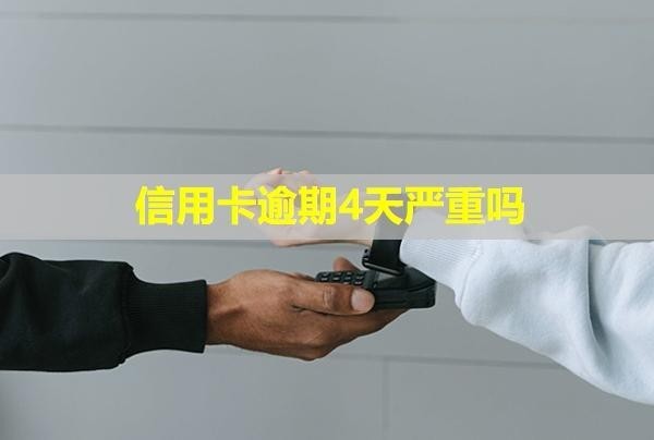 信用卡逾期4天嚴重嗎？還進去還能刷出來嗎？