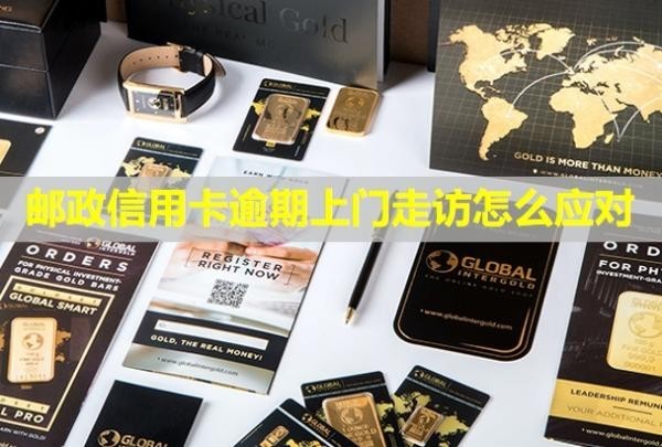 郵政信用卡逾期上門走訪怎么應(yīng)對(duì)？催收厲害嗎？