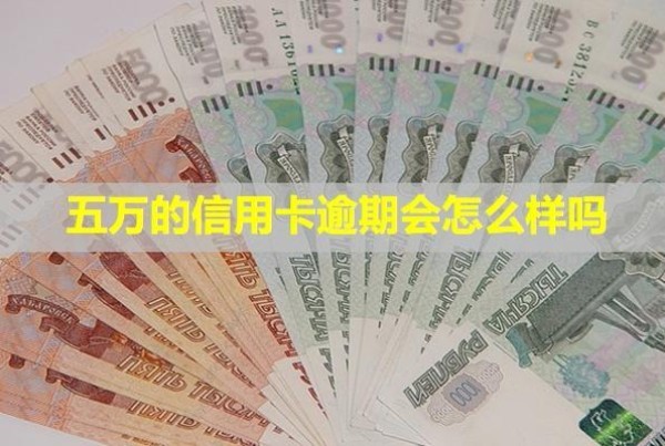 五萬(wàn)的信用卡逾期會(huì)怎么樣嗎？一個(gè)月利息多少？