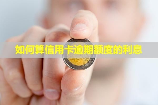 如何算信用卡逾期額度的利息？