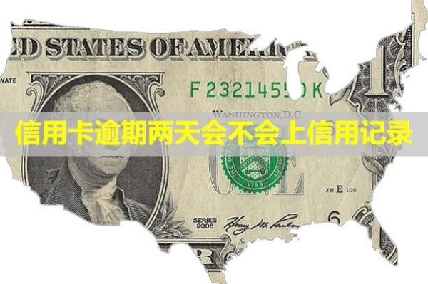 信用卡逾期兩天會(huì)不會(huì)上信用記錄？有什么后果？