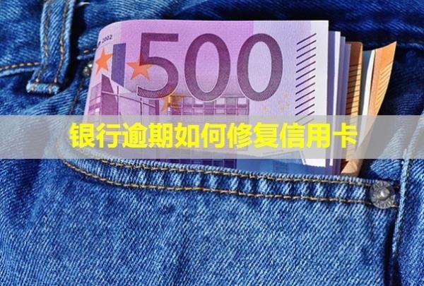 銀行逾期如何修復(fù)信用卡？如何協(xié)商還本金？