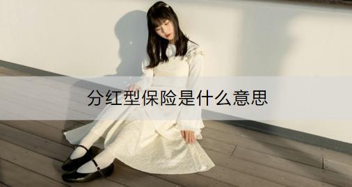 分紅型保險(xiǎn)是什么意思？和終身壽險(xiǎn)有什區(qū)別？