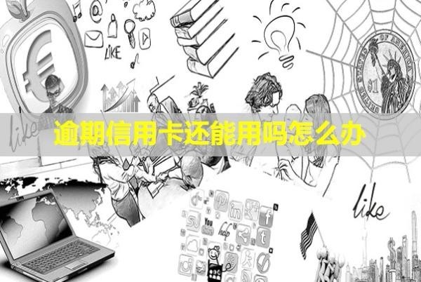 逾期信用卡還能用嗎怎么辦？利息可以減免嗎？