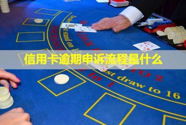 信用卡逾期申訴流程是什么？多久出結(jié)果？