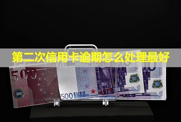 第二次信用卡逾期怎么處理最好？扣的錢(qián)怎么退回來(lái)？