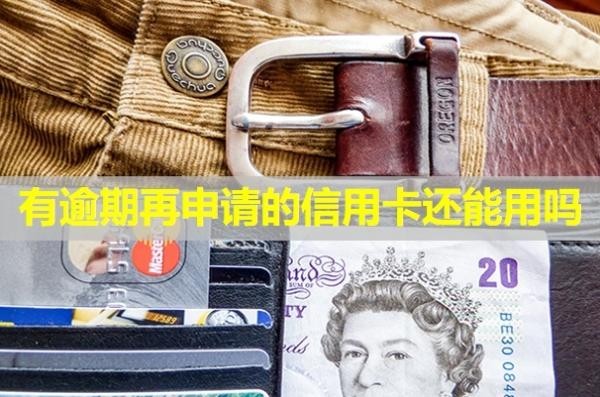有逾期再申請(qǐng)的信用卡還能用嗎？影響公積金貸款嗎？