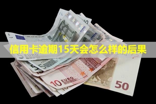 信用卡逾期15天會(huì)怎么樣的后果？多久會(huì)上失信名單？