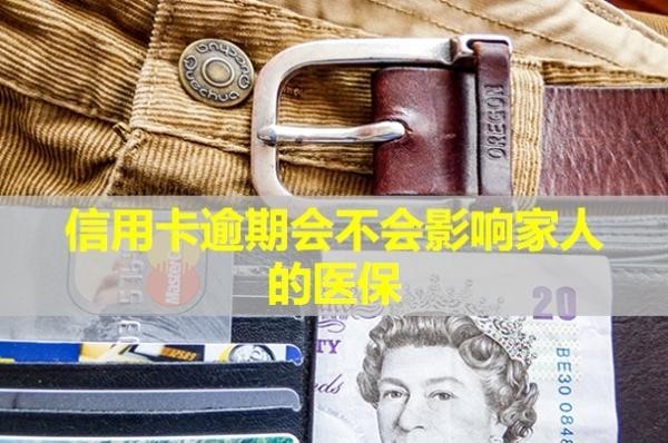 信用卡逾期會(huì)不會(huì)影響家人的醫(yī)保？影響信用嗎？