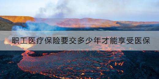 職工醫(yī)療保險(xiǎn)要交多少年才能享受醫(yī)保？斷交會(huì)有什么影響？