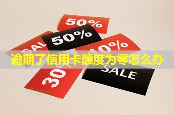 逾期了信用卡額度為零怎么辦？被起訴后果是什么？