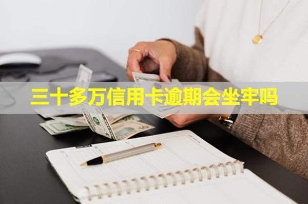 三十多萬信用卡逾期會坐牢嗎？怎么協(xié)商？