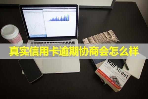 真實(shí)信用卡逾期協(xié)商會(huì)怎么樣？還款之后還能用么？