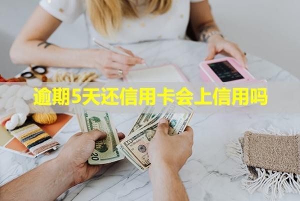 逾期5天還信用卡會上信用嗎？有利息嗎？