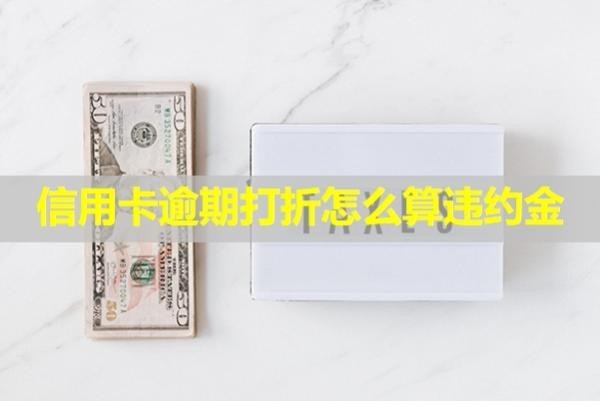 信用卡逾期打折怎么算違約金？會(huì)打電話給家人嗎？