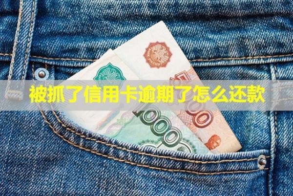 被抓了信用卡逾期了怎么還款？能正常使用嗎？