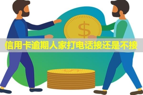 信用卡逾期人家打電話接還是不接？多久會上失信名單？