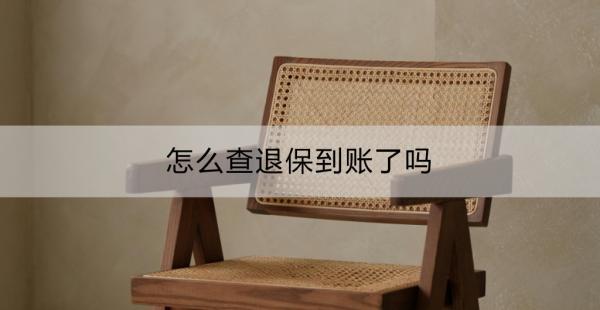 退保到底會退多少？怎么查退保到賬了嗎？