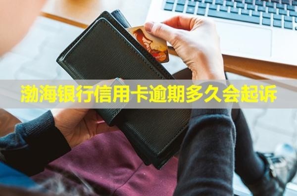 渤海銀行信用卡逾期多久會起訴？起訴會怎么樣？