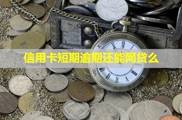信用卡短期逾期還能網(wǎng)貸么？利息可以減免嗎？