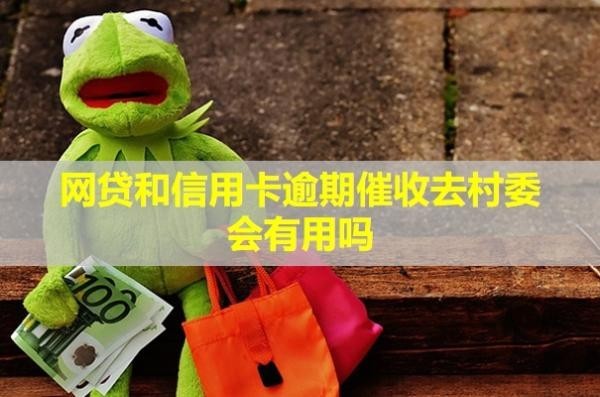 網(wǎng)貸和信用卡逾期催收去村委會有用嗎？電話可以不接嗎？
