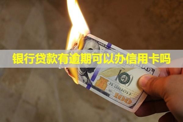 銀行貸款有逾期可以辦信用卡嗎？記錄怎么消除？