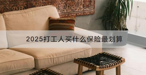 2025打工人買什么保險(xiǎn)最劃算？買保險(xiǎn)有具體的款型推薦嗎？