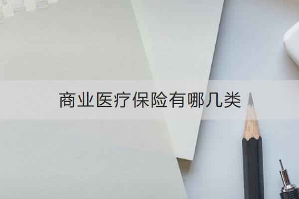 商業(yè)醫(yī)療保險有哪幾類