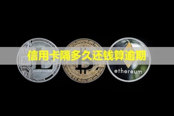 信用卡隔多久還錢算逾期？多久會上失信名單？