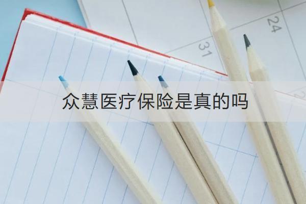 眾慧醫(yī)療保險(xiǎn)是真的嗎